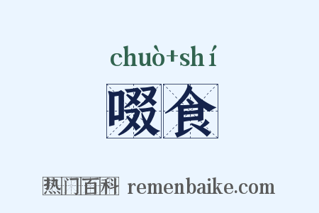 啜食是什么意思的图片
